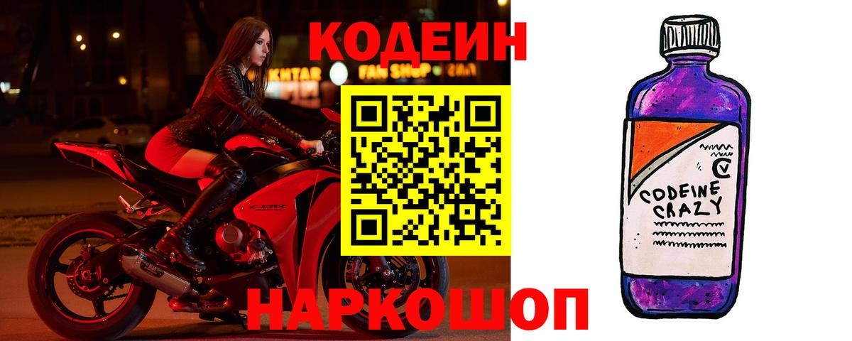 Кодеин Purple Drank  наркота  Кодеин Purple Drank  Новодвинск  Вход с VPN 