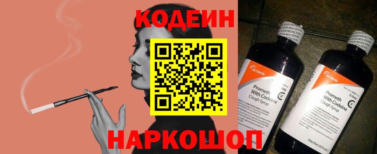 Codein напиток Lean (лин) Новодвинск