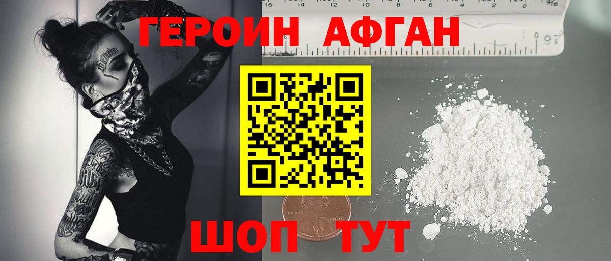 ГЕРОИН афганец Новодвинск
